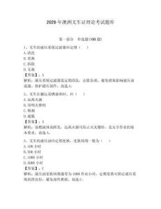 2026年澳洲叉車證理論考試題庫帶答案（滿分必刷）