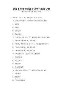 新編全國通用法律文書寫作教程試題