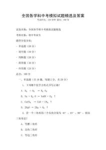 全國各學科中考模擬試題精選及答案