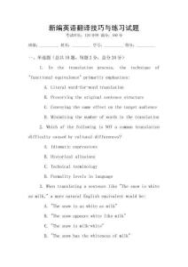 新編英語翻譯技巧與練習試題