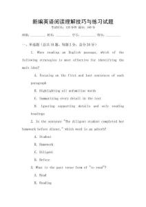 新編英語閱讀理解技巧與練習試題