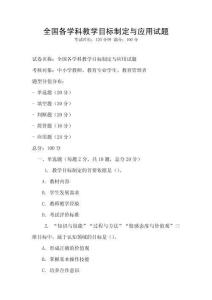全國(guó)各學(xué)科教學(xué)目標(biāo)制定與應(yīng)用試題