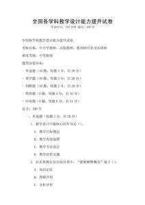 全國(guó)各學(xué)科教學(xué)設(shè)計(jì)能力提升試卷