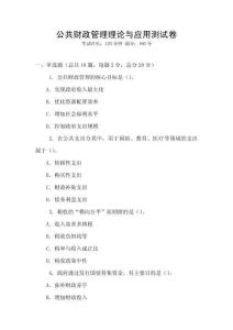 公共財政管理理論與應用測試卷