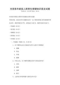 全國(guó)各年齡段人群養(yǎng)生保健知識(shí)普及試題