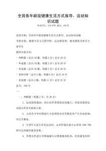 全國(guó)各年齡段健康生活方式指導(dǎo)，運(yùn)動(dòng)知識(shí)試題