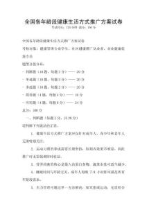 全國(guó)各年齡段健康生活方式推廣方案試卷