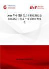 2026年中國偽狂犬診斷檢測行業(yè)市場動態(tài)分析及產(chǎn)業(yè)前景研判報告