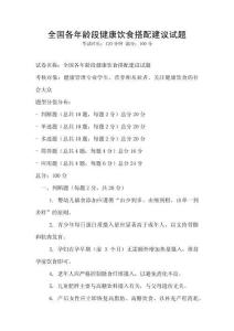 全國(guó)各年齡段健康飲食搭配建議試題