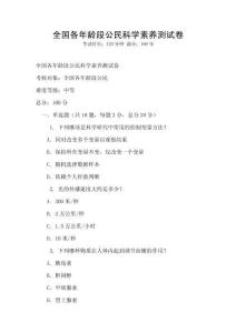 全國各年齡段公民科學(xué)素養(yǎng)測試卷