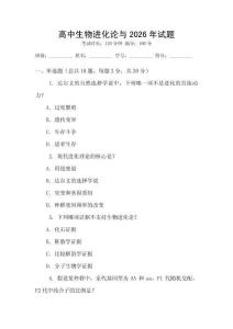 高中生物進(jìn)化論與2026年試題