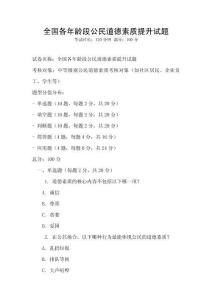 全國(guó)各年齡段公民道德素質(zhì)提升試題