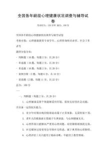 全國各年齡段心理健康狀況調查與輔導試卷