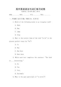 高中英語語法與詞匯練習試卷