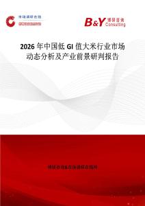 2026年中國低GI值大米行業(yè)市場動態(tài)分析及產(chǎn)業(yè)前景研判報告