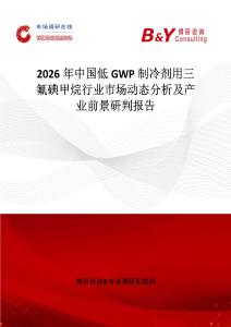 2026年中國低GWP制冷劑用三氟碘甲烷行業(yè)市場動態(tài)分析及產(chǎn)業(yè)前景研判報告