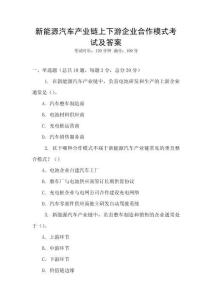 新能源汽車產(chǎn)業(yè)鏈上下游企業(yè)合作模式考試及答案