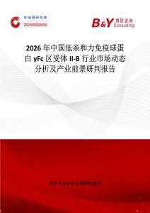 2026年中國低親和力免疫球蛋白γFc區(qū)受體II-B行業(yè)市場(chǎng)動(dòng)態(tài)分析及產(chǎn)業(yè)前景研判報(bào)告
