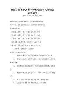 全國(guó)各省市義務(wù)教育課程設(shè)置與實(shí)施情況調(diào)查試卷