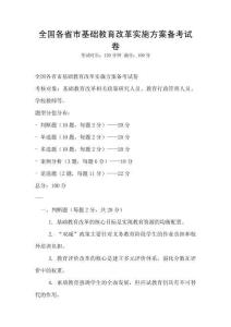 全國(guó)各省市基礎(chǔ)教育改革實(shí)施方案?jìng)淇荚嚲?><span id=