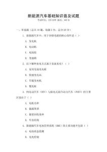 新能源汽車基礎知識普及試題