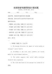 全國各省市通用英語六級試題