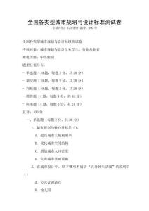 全國各類型城市規劃與設計標準測試卷
