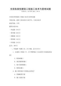 全國各類型建筑工程施工技術與管理試題