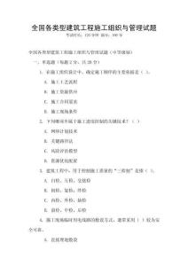 全國各類型建筑工程施工組織與管理試題