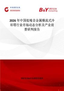 2026年中國(guó)低噪音金屬橫流式冷卻塔行業(yè)市場(chǎng)動(dòng)態(tài)分析及產(chǎn)業(yè)前景研判報(bào)告