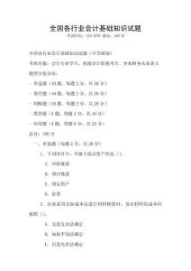 全國各行業(yè)會計基礎(chǔ)知識試題
