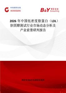2026年中國低密度脂蛋白（LDL）膽固醇測試行業市場動態分析及產業前景研判報告