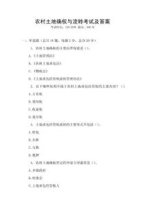 農村土地確權與流轉考試及答案