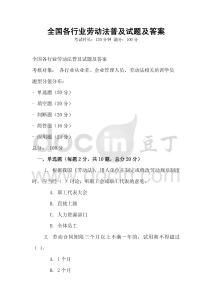 全國各行業勞動法普及試題及答案