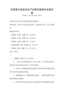 全國各行業(yè)安全生產(chǎn)法律法規(guī)知識點測試卷