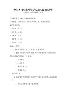 全國各行業(yè)安全生產(chǎn)法規(guī)知識測試卷
