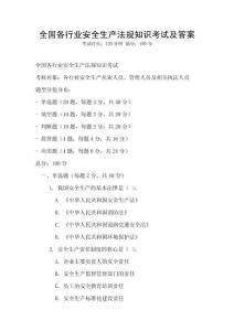 全國各行業(yè)安全生產(chǎn)法規(guī)知識考試及答案