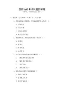 國際法的考試試題及答案