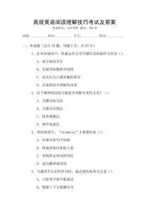 高效英語閱讀理解技巧考試及答案