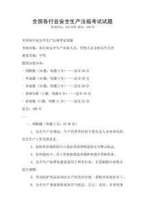 全國各行業(yè)安全生產(chǎn)法規(guī)考試試題