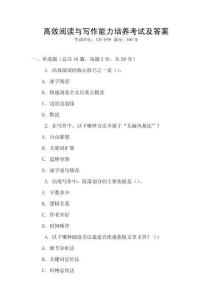 高效閱讀與寫作能力培養考試及答案