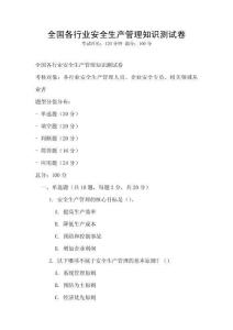 全國各行業(yè)安全生產(chǎn)管理知識測試卷