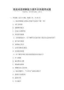 高效閱讀理解能力提升全國通用試題