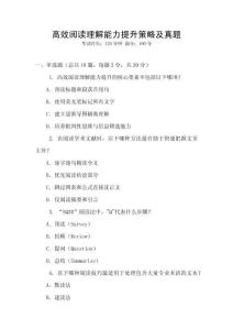 高效閱讀理解能力提升策略及真題