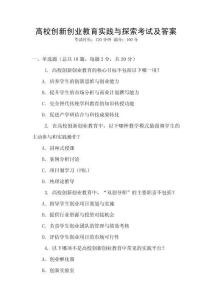 高校創(chuàng)新創(chuàng)業(yè)教育實踐與探索考試及答案