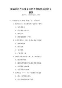 國際組織在全球化中的作用與影響考試及答案