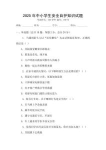 2025年中小学生安全自护知识试题