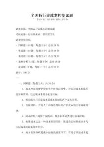 全國各行業成本控制試題