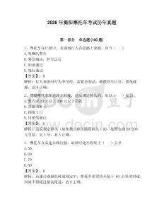 2026年揭阳摩托车考试历年真题含答案（a卷）
