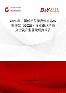 2026年中國低相位噪聲恒溫晶體振蕩器（OCXO）行業市場動態分析及產業前景研判報告